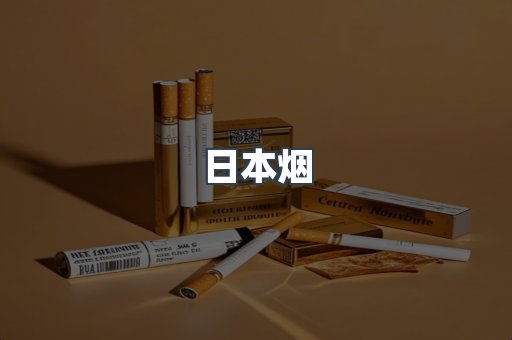 日本烟